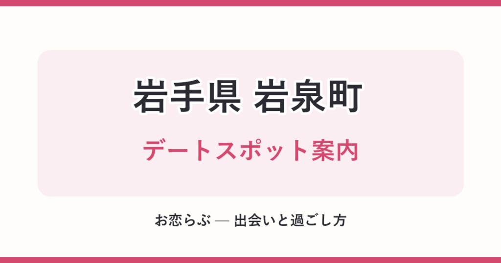 岩手県 岩泉町 デートスポット案内
