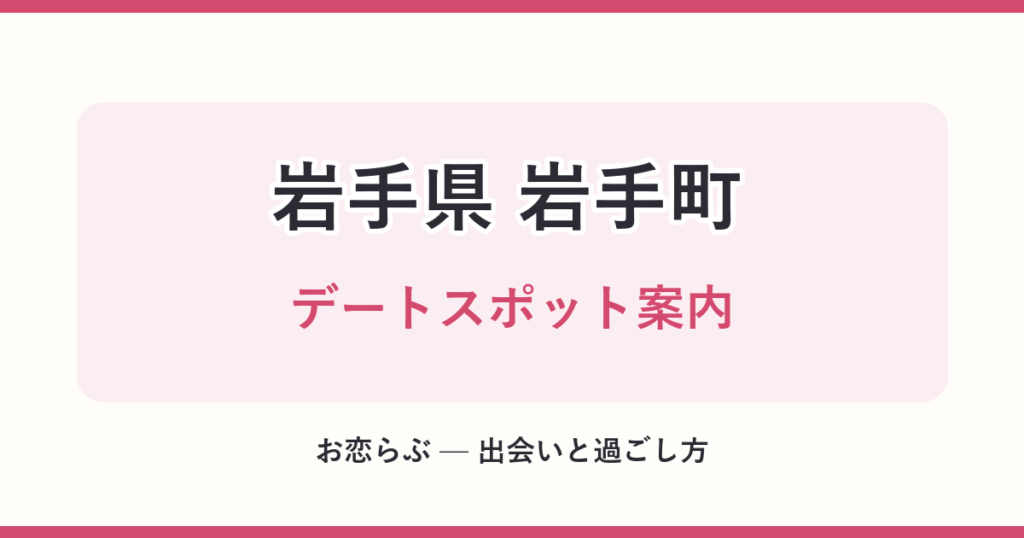 岩手県 岩手町 デートスポット案内