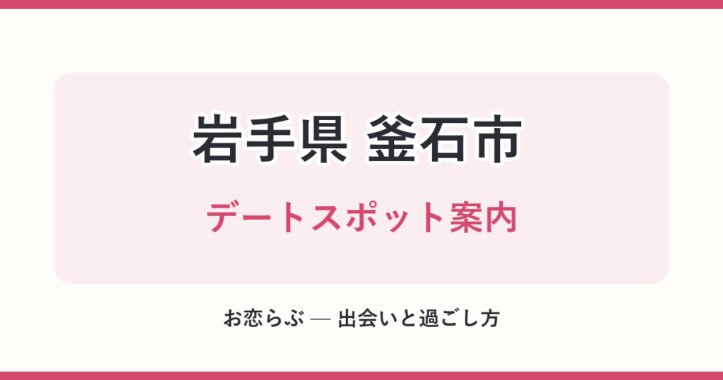 岩手県 釜石市 デートスポット案内