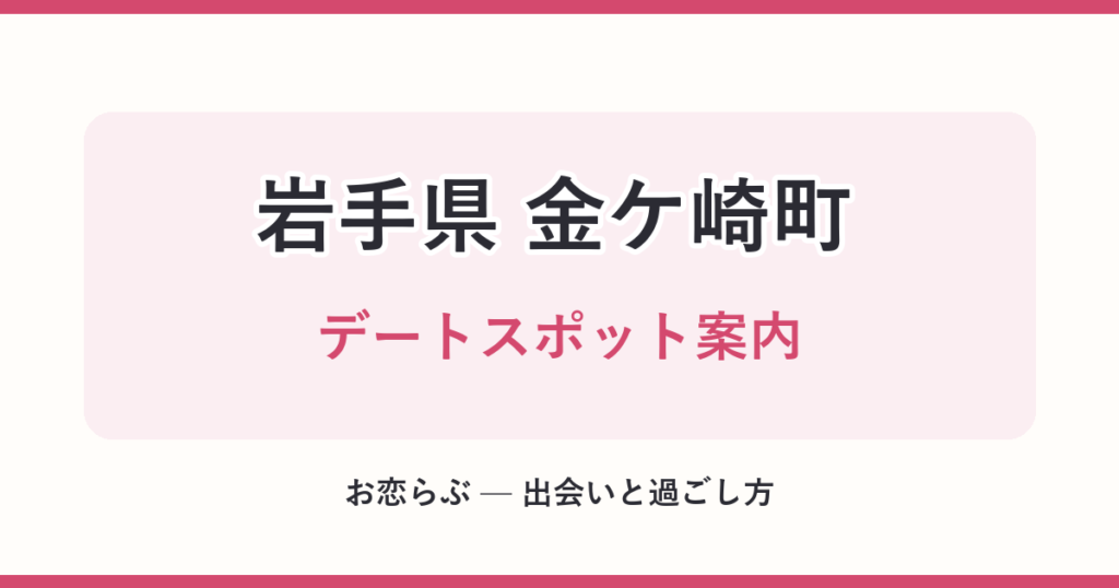 岩手県 金ケ崎町 デートスポット案内