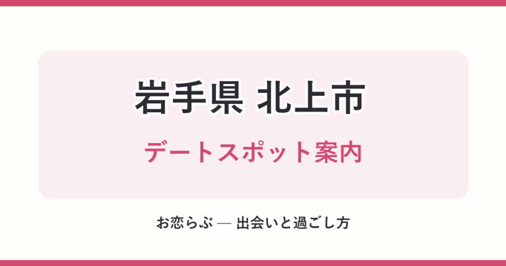 岩手県 北上市 デートスポット案内