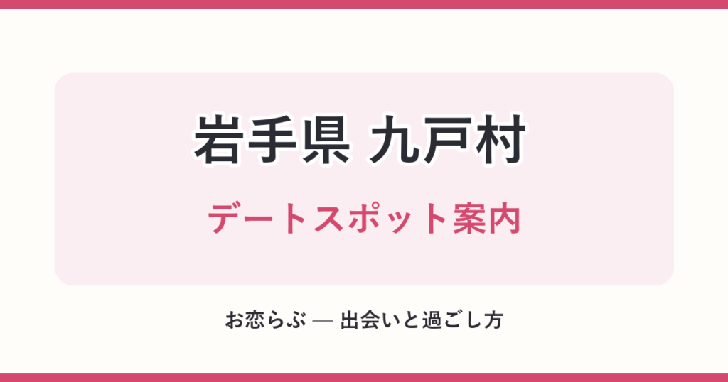 岩手県 九戸村 デートスポット案内
