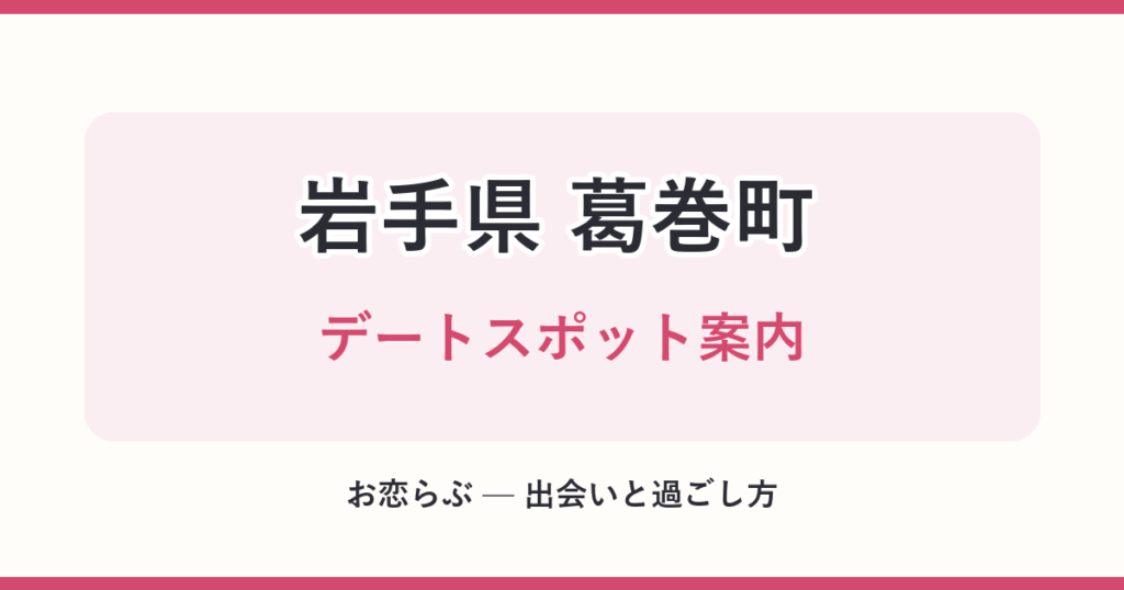 岩手県 葛巻町 デートスポット案内