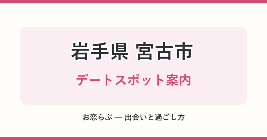 岩手県 宮古市 デートスポット案内