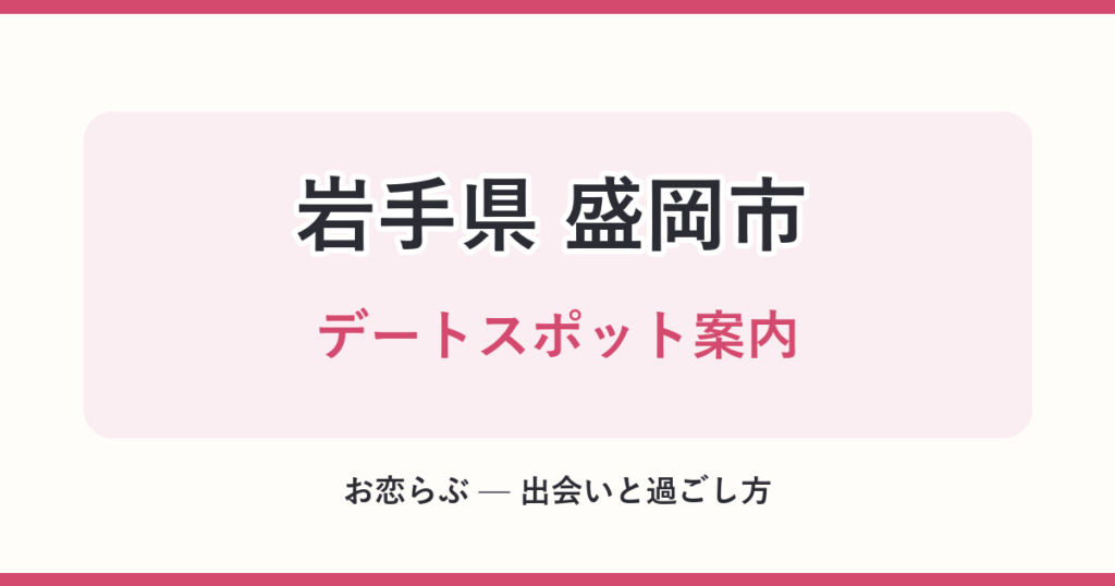 岩手県 盛岡市 デートスポット案内