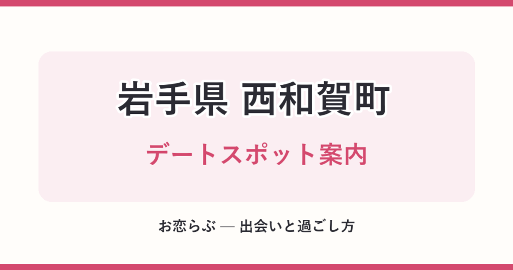 岩手県 西和賀町 デートスポット案内