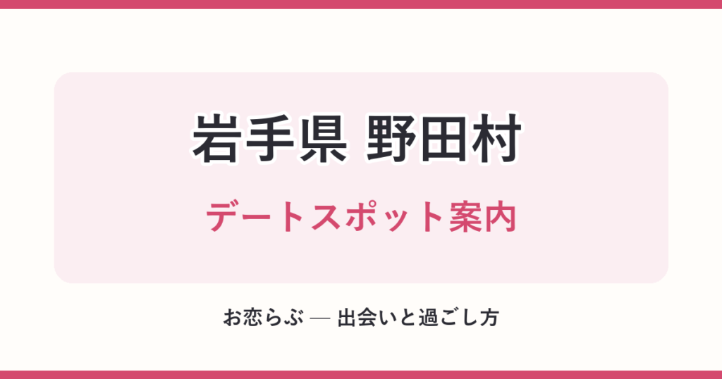 岩手県 野田村 デートスポット案内