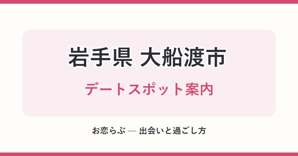 岩手県 大船渡市 デートスポット案内
