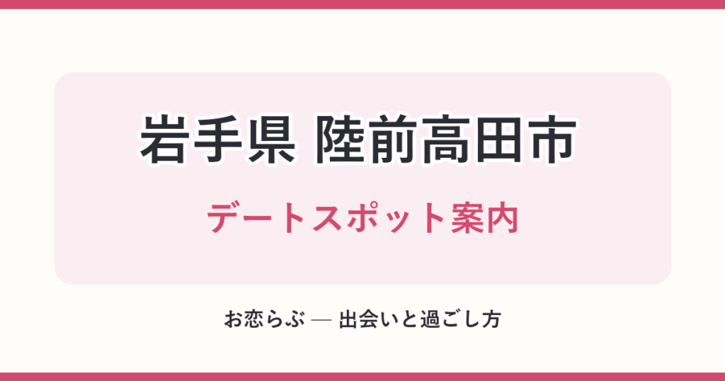 岩手県 陸前高田市 デートスポット案内