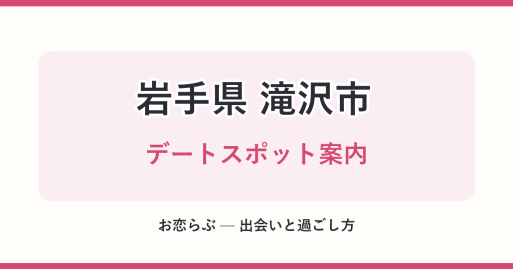 岩手県 滝沢市 デートスポット案内