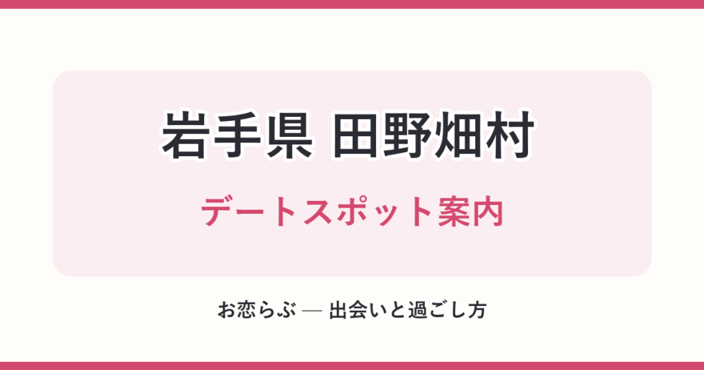 岩手県 田野畑村 デートスポット案内