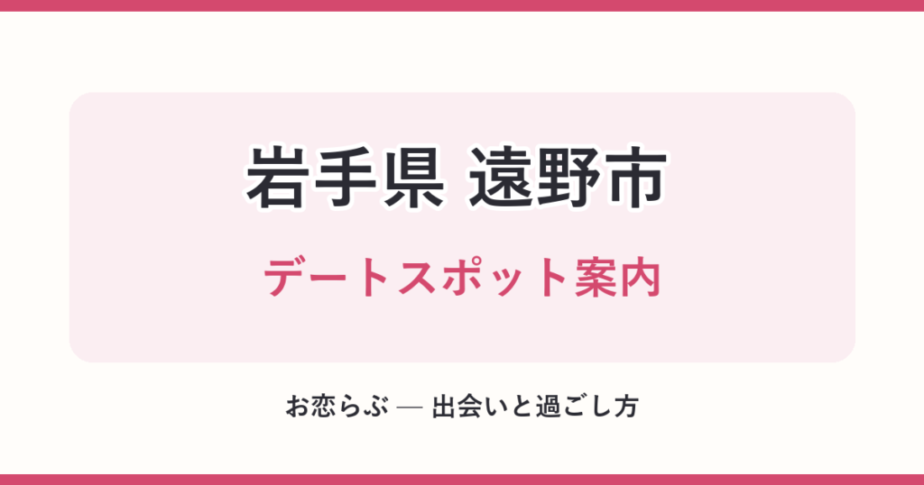 岩手県 遠野市 デートスポット案内