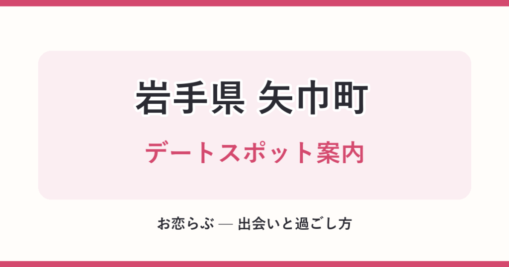 岩手県 矢巾町 デートスポット案内