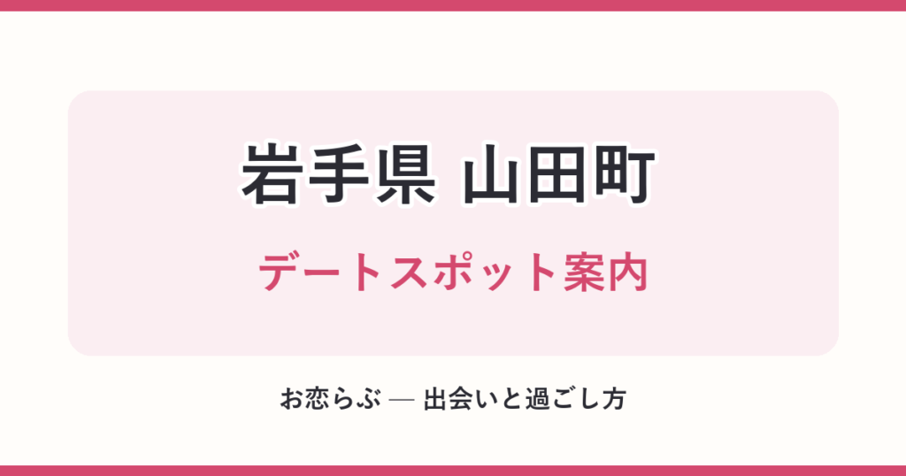 岩手県 山田町 デートスポット案内