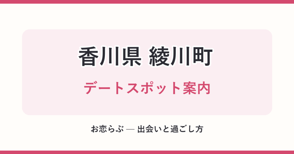 香川県 綾川町 デートスポット案内