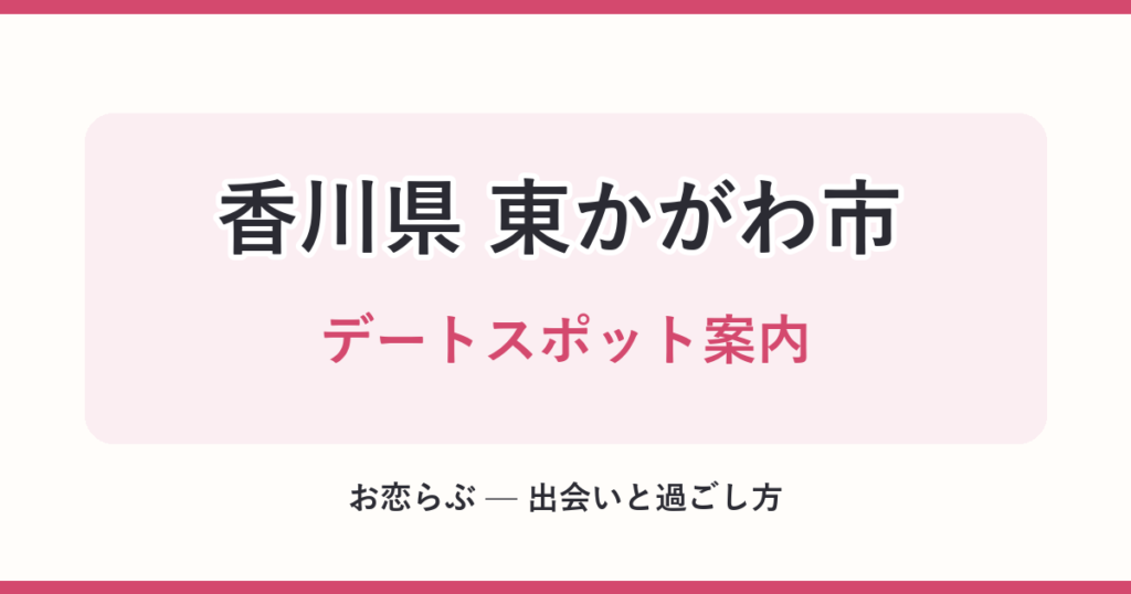 香川県 東かがわ市 デートスポット案内