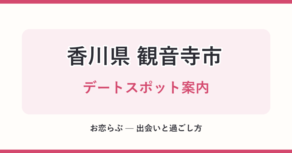 香川県 観音寺市 デートスポット案内