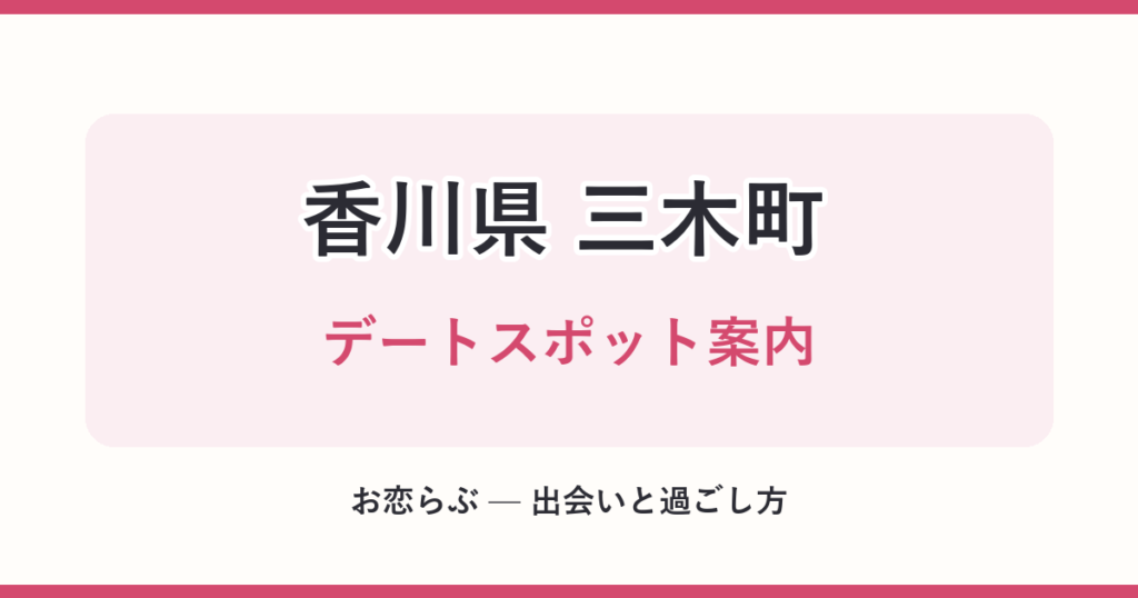 香川県 三木町 デートスポット案内