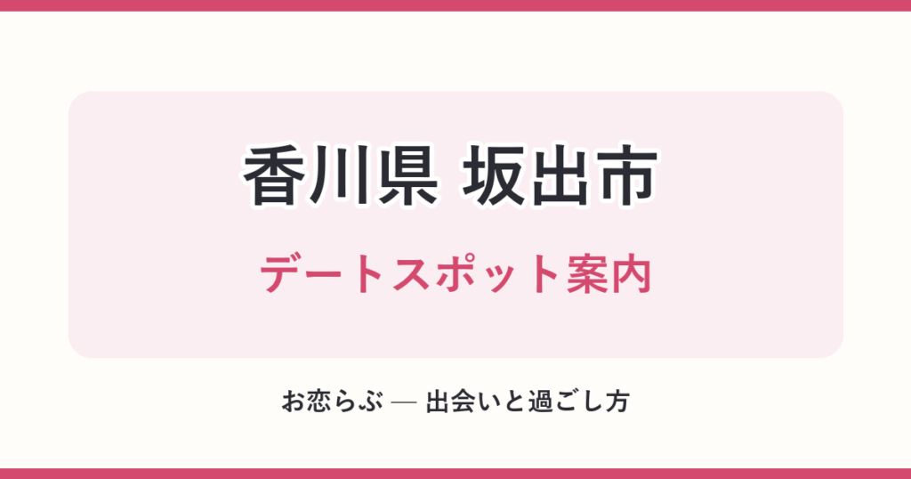 香川県 坂出市 デートスポット案内