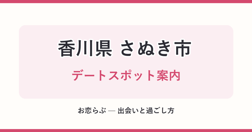 香川県 さぬき市 デートスポット案内