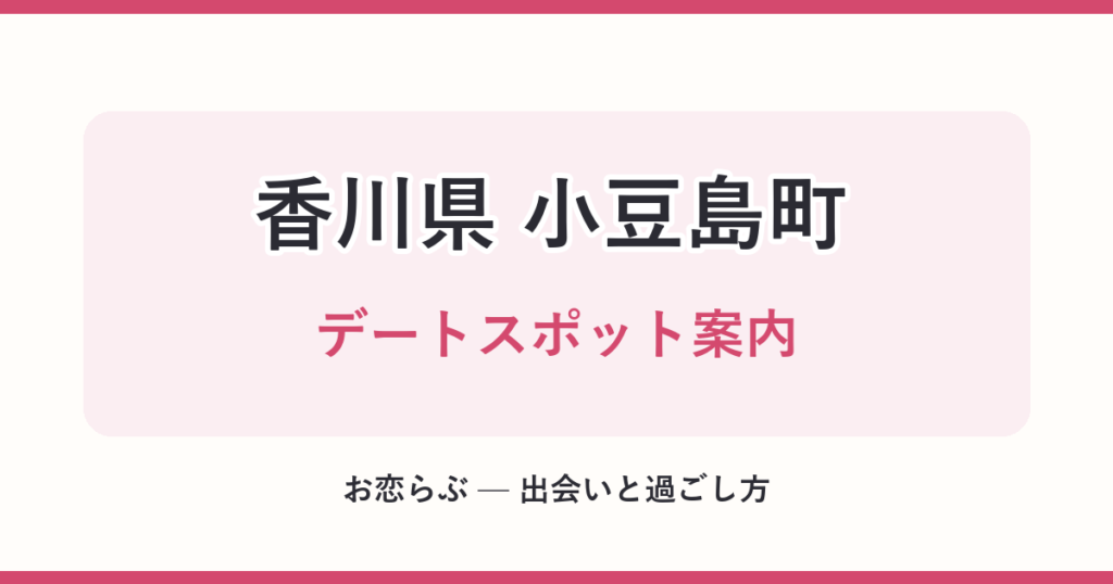 香川県 小豆島町 デートスポット案内
