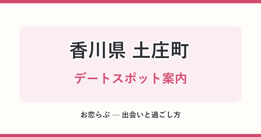 香川県 土庄町 デートスポット案内