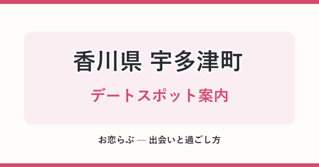 香川県 宇多津町 デートスポット案内