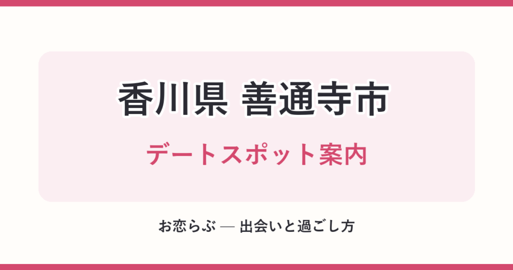 香川県 善通寺市 デートスポット案内