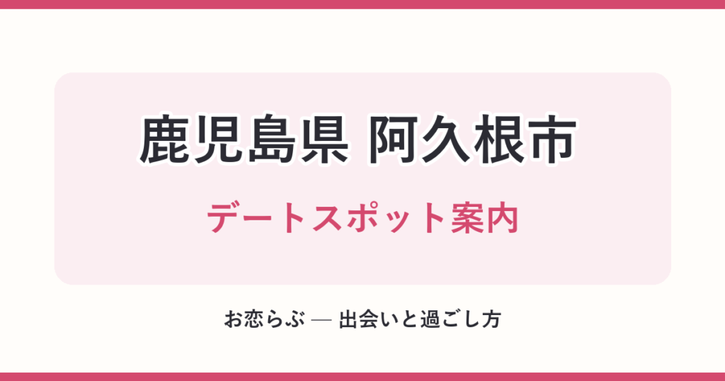 鹿児島県 阿久根市 デートスポット案内