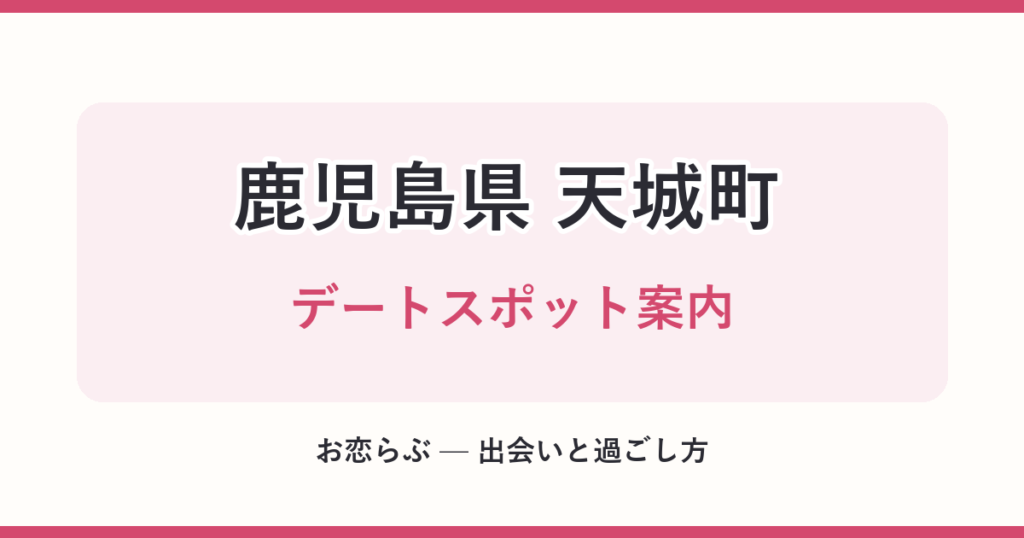 鹿児島県 天城町 デートスポット案内