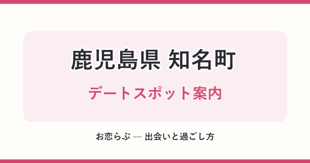 鹿児島県 知名町 デートスポット案内