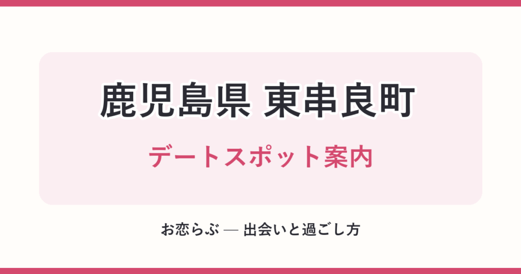 鹿児島県 東串良町 デートスポット案内