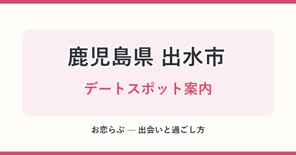 鹿児島県 出水市 デートスポット案内