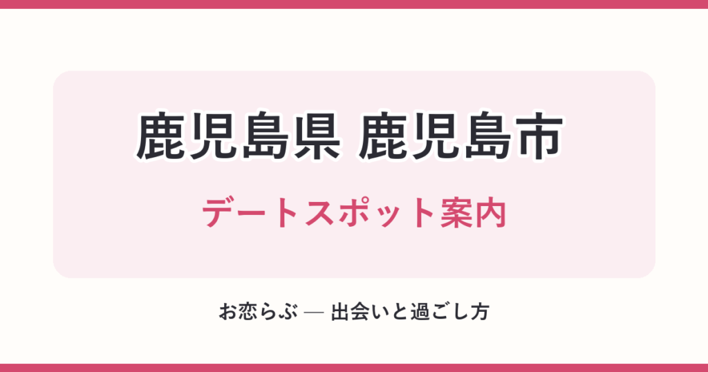 鹿児島県 鹿児島市 デートスポット案内