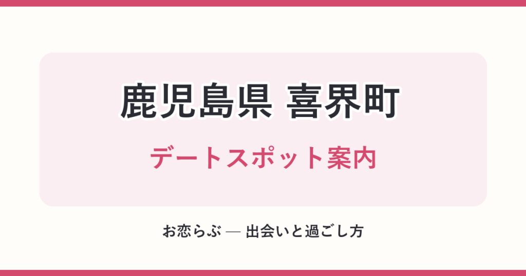 鹿児島県 喜界町 デートスポット案内