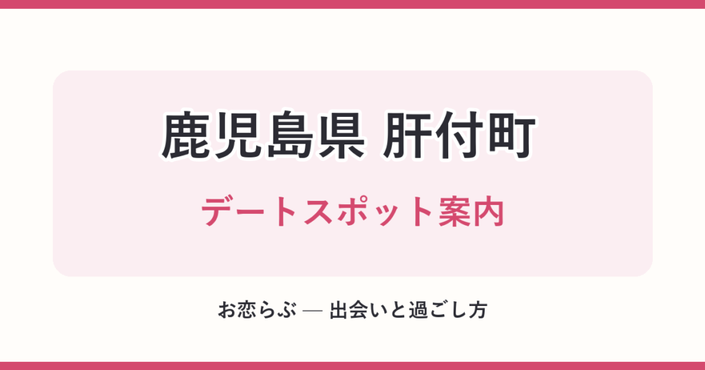 鹿児島県 肝付町 デートスポット案内