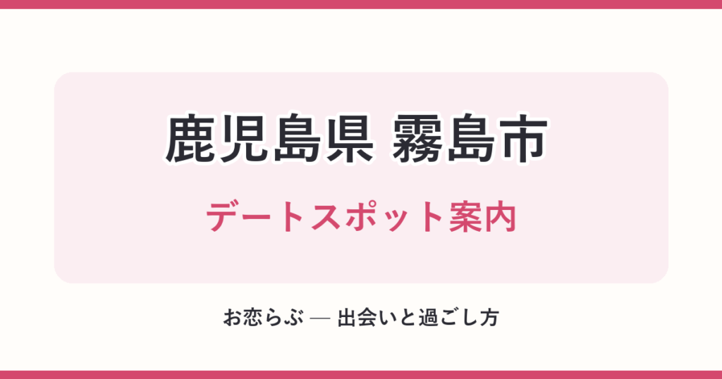 鹿児島県 霧島市 デートスポット案内