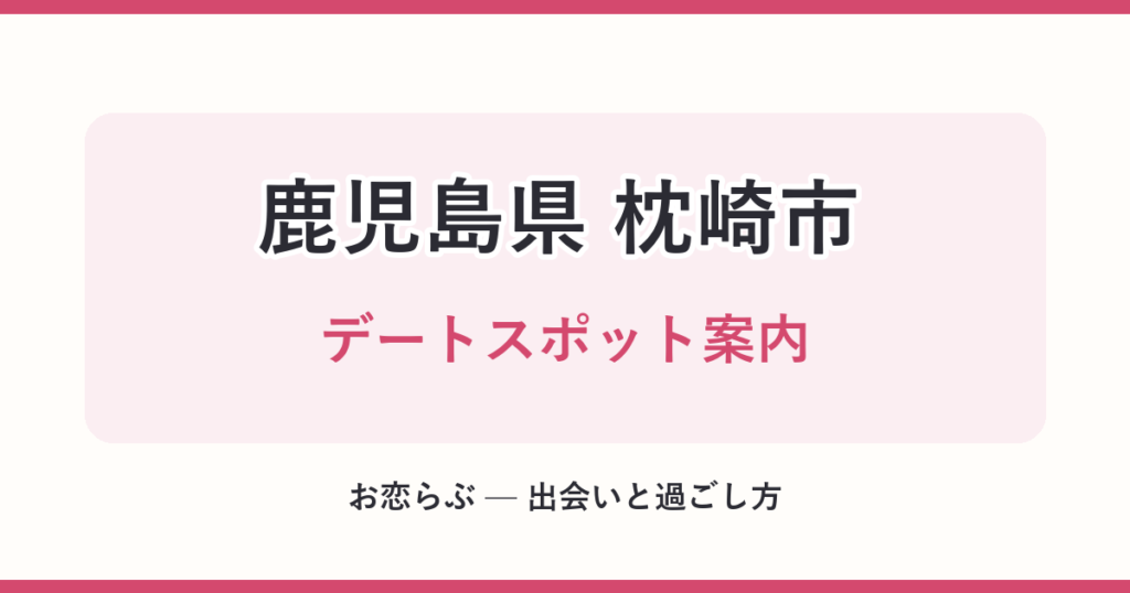 鹿児島県 枕崎市 デートスポット案内