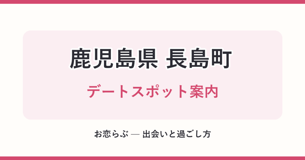 鹿児島県 長島町 デートスポット案内