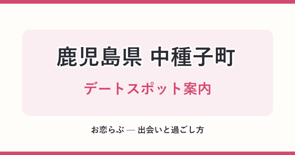 鹿児島県 中種子町 デートスポット案内