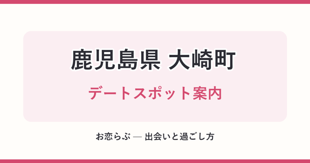 鹿児島県 大崎町 デートスポット案内