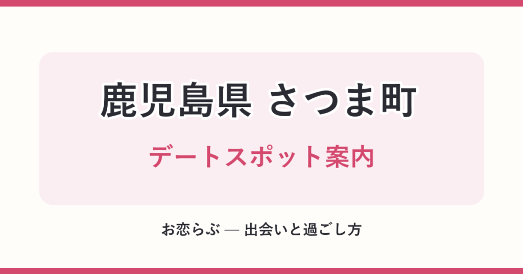 鹿児島県 さつま町 デートスポット案内