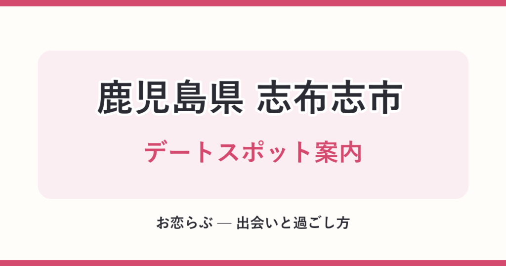 鹿児島県 志布志市 デートスポット案内