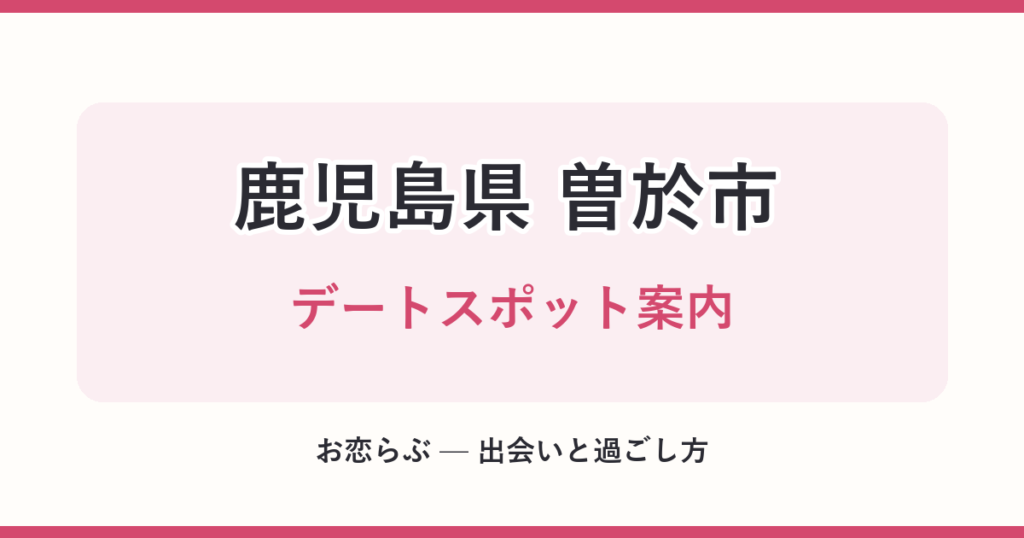 鹿児島県 曽於市 デートスポット案内