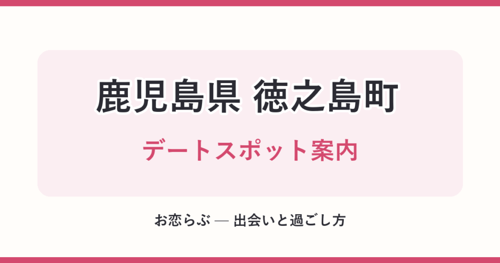 鹿児島県 徳之島町 デートスポット案内