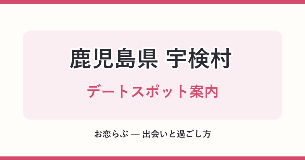 鹿児島県 宇検村 デートスポット案内