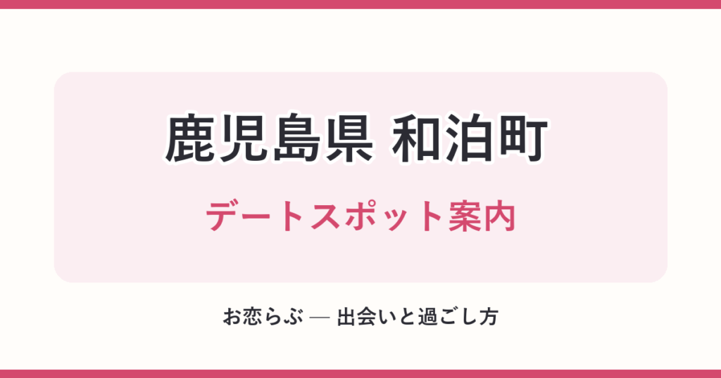鹿児島県 和泊町 デートスポット案内