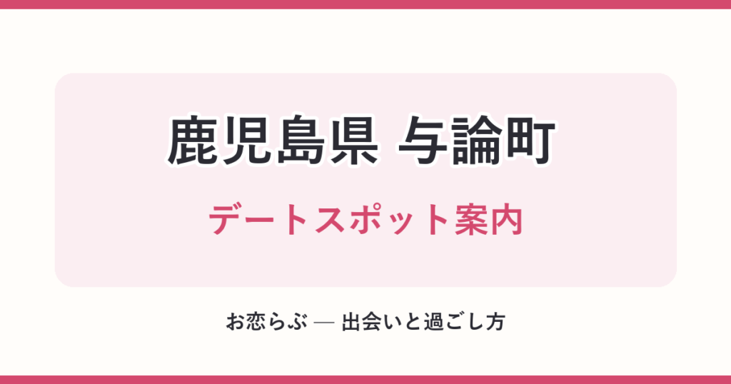 鹿児島県 与論町 デートスポット案内