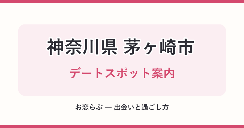 神奈川県 茅ヶ崎市 デートスポット案内