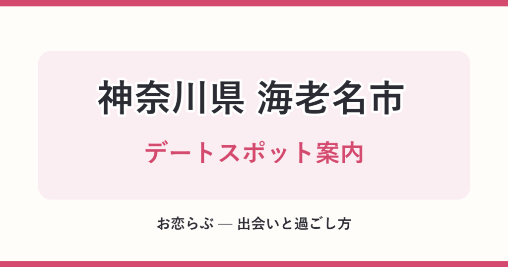神奈川県 海老名市 デートスポット案内